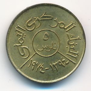 Йемен, Арабская Республика, 5 филсов (1974 г.)