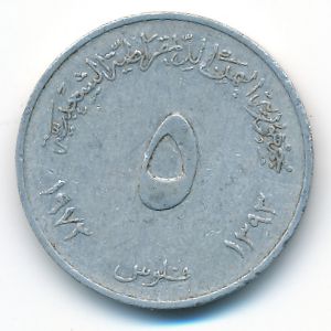 Йемен, Демократическая Республика, 5 филсов (1973 г.)