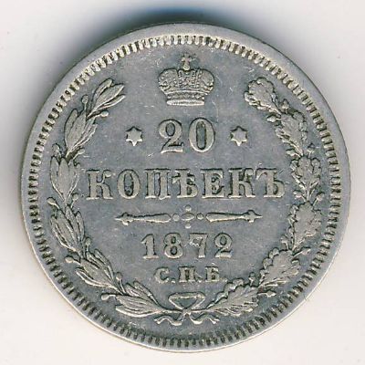 Александр II (1855—1881), 20 копеек (1872 г.)