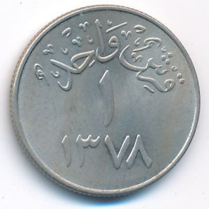 Саудовская Аравия, 1 гирш (1958 г.)