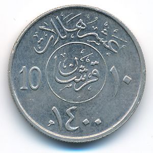 Саудовская Аравия, 10 халала (1979 г.)
