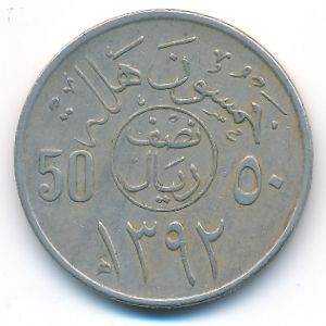 Саудовская Аравия, 50 халала (1972 г.)