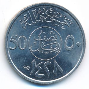 United Kingdom of Saudi Arabia, 50 halala, 2007