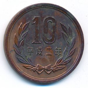 Япония, 10 иен (1990 г.)
