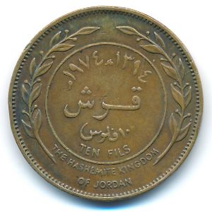 Иордания, 10 филсов (1974 г.)