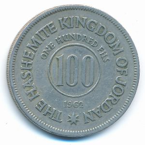 Иордания, 100 филсов (1962 г.)