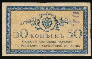 Временное правительство, 50 копеек (1915 г.)