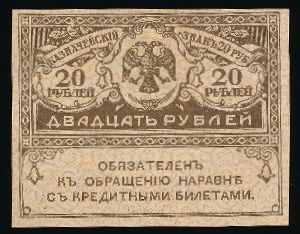 Временное правительство, 20 рублей (1917 г.)