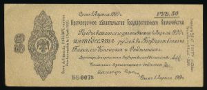 Временное правительство, 50 рублей (1919 г.)