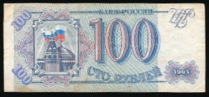 Россия, 100 рублей (1993 г.)
