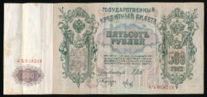 Николай II (1894—1917), 500 рублей (1912 г.)