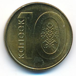 Беларусь, 10 копеек (2009 г.)