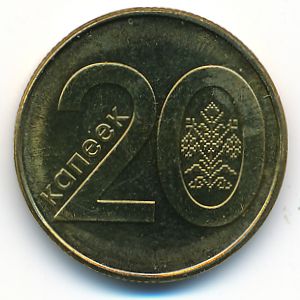 Беларусь, 20 копеек (2009 г.)