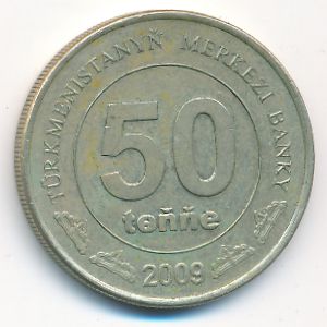 Туркменистан, 50 тенге (2009 г.)