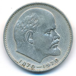 СССР, 1 рубль (1970 г.)