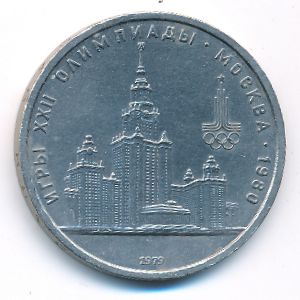 СССР, 1 рубль (1979 г.)