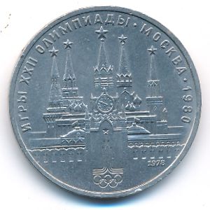 СССР, 1 рубль (1978 г.)