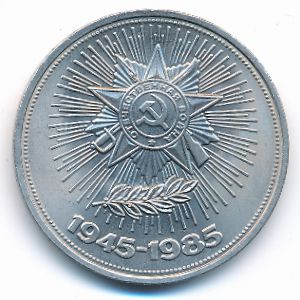 СССР, 1 рубль (1985 г.)