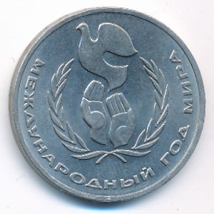 СССР, 1 рубль (1986 г.)