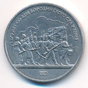 СССР, 1 рубль (1987 г.)