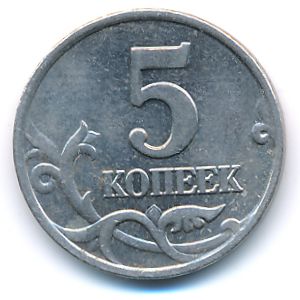 Россия, 5 копеек (2002 г.)