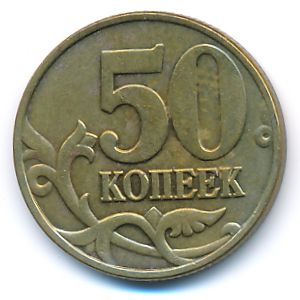 Россия, 50 копеек (2003 г.)