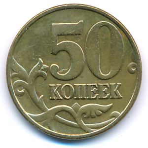Россия, 50 копеек (2005 г.)