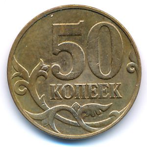 Россия, 50 копеек (2007 г.)