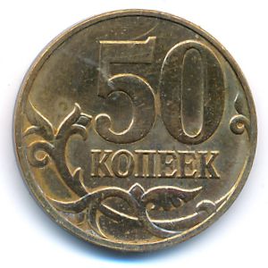 Россия, 50 копеек (2009 г.)