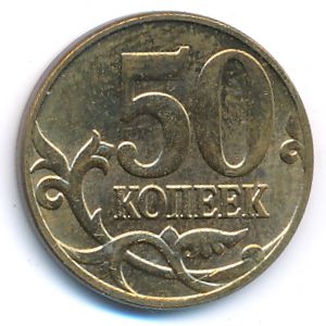 Россия, 50 копеек (2012 г.)
