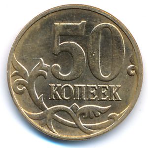Россия, 50 копеек (2014 г.)