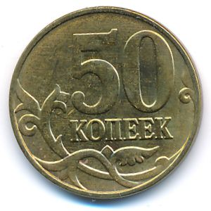 Россия, 50 копеек (2015 г.)