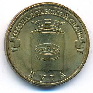 Russia, 10 roubles, 2012