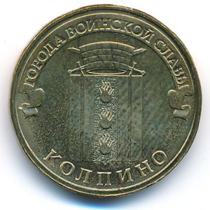Россия, 10 рублей (2014 г.)