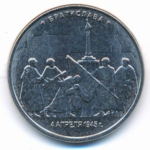 Россия, 5 рублей (2016 г.)