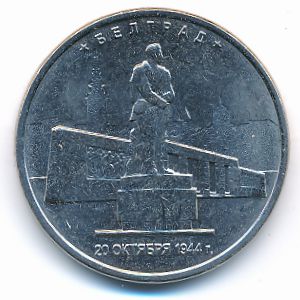 Россия, 5 рублей (2016 г.)