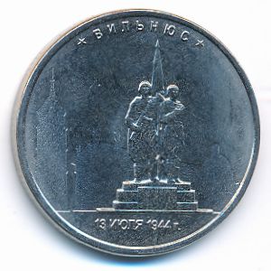 Россия, 5 рублей (2016 г.)