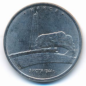 Россия, 5 рублей (2016 г.)