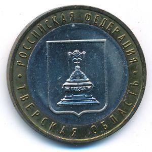 Россия, 10 рублей (2005 г.)