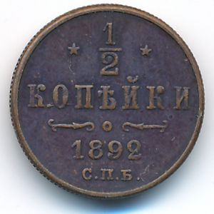 Александр III (1881—1894), 1/2 копейки (1892 г.)