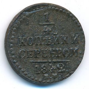 Николай I (1825—1855), 1/4 копейки (1842 г.)
