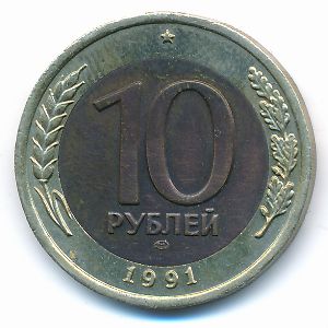 СССР, 10 рублей (1991 г.)
