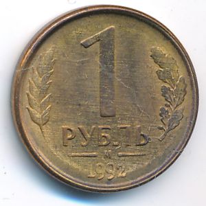 Россия, 1 рубль (1992 г.)