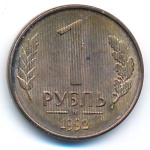 Russia, 1 rouble, 1992