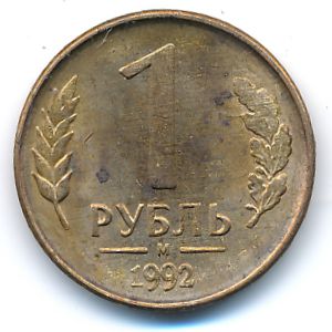 Russia, 1 rouble, 1992
