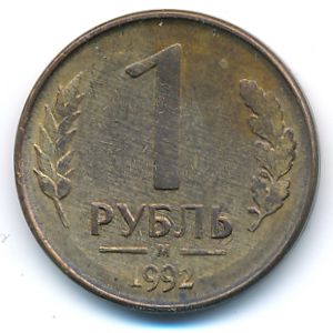 Russia, 1 rouble, 1992