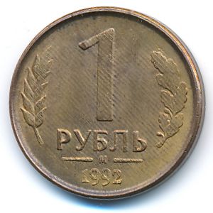 Russia, 1 rouble, 1992