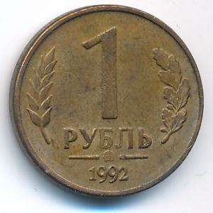 Россия, 1 рубль (1992 г.)