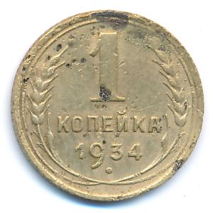 СССР, 1 копейка (1934 г.)