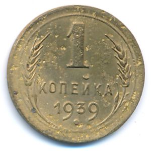 Soviet Union, 1 kopek, 1939
